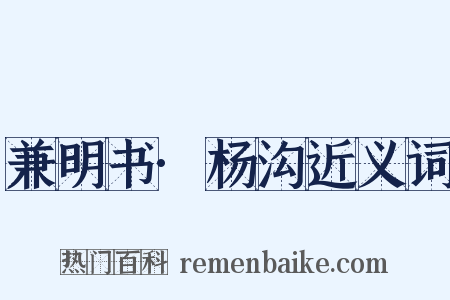 兼明书·杨沟近义词是什么意思的图片